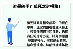 谁是凶手？猝死之谜揭秘！