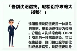 「告别沈阳湿疣，轻松治疗攻略大揭秘！」