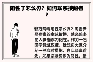 阳性了怎么办？如何联系接触者？
