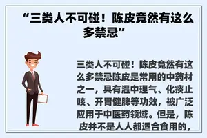 “三类人不可碰！陈皮竟然有这么多禁忌”