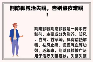 荆防颗粒治失眠，告别熬夜难眠！