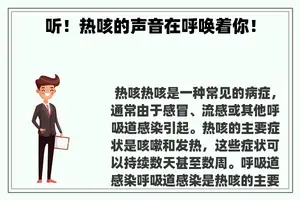 听！热咳的声音在呼唤着你！