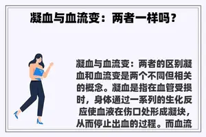 凝血与血流变：两者一样吗？