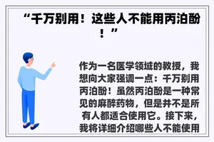 “千万别用！这些人不能用丙泊酚！”