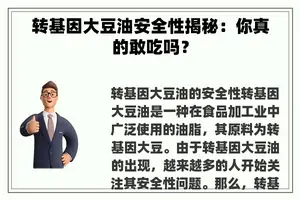 转基因大豆油安全性揭秘：你真的敢吃吗？