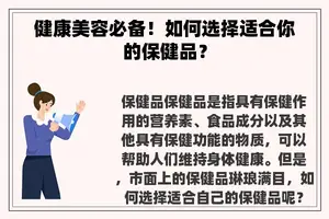 健康美容必备！如何选择适合你的保健品？