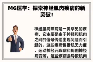 MG医学：探索神经肌肉疾病的新突破！