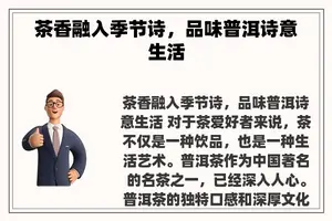 茶香融入季节诗，品味普洱诗意生活
