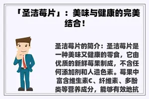 「圣洁莓片」：美味与健康的完美结合！