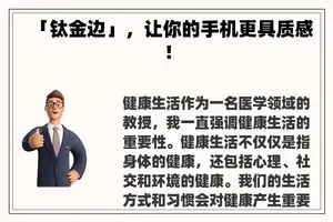 「钛金边」，让你的手机更具质感！