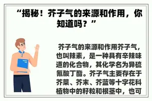 “揭秘！芥子气的来源和作用，你知道吗？”