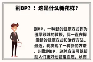 割BP？！这是什么新花样？