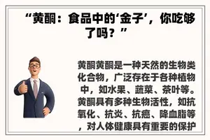 “黄酮：食品中的‘金子’，你吃够了吗？”