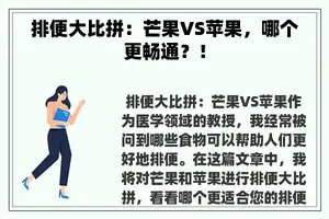 排便大比拼：芒果VS苹果，哪个更畅通？！
