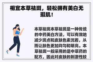 相宜本草祛斑，轻松拥有美白无瑕肌！