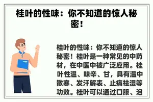 桂叶的性味：你不知道的惊人秘密！
