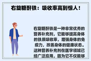 右旋糖酐铁：吸收率高到惊人！