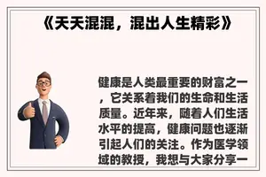 《天天混混，混出人生精彩》