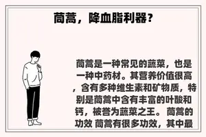 茼蒿，降血脂利器？