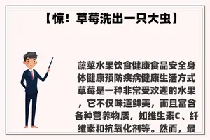 【惊！草莓洗出一只大虫】