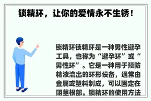 锁精环，让你的爱情永不生锈！