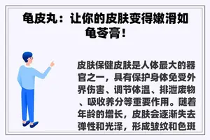 龟皮丸：让你的皮肤变得嫩滑如龟苓膏！
