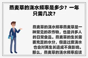 燕麦草的浇水频率是多少？一年只需几次？