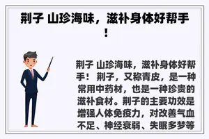 荆子 山珍海味，滋补身体好帮手！