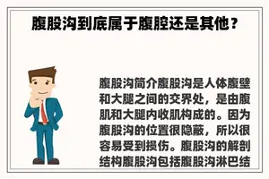 腹股沟到底属于腹腔还是其他？