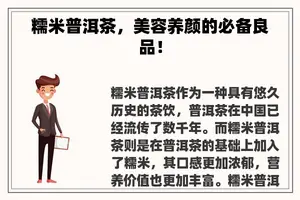 糯米普洱茶，美容养颜的必备良品！