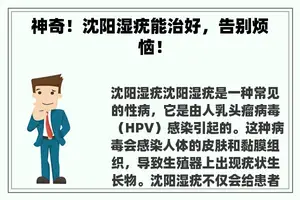 神奇！沈阳湿疣能治好，告别烦恼！
