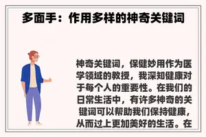 多面手：作用多样的神奇关键词
