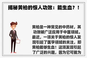 揭秘黄柏的惊人功效：能生血？！