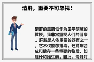清肝，重要不可忽视！
