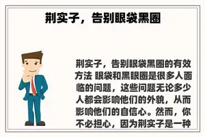 荆实子，告别眼袋黑圈