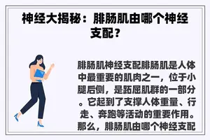 神经大揭秘：腓肠肌由哪个神经支配？