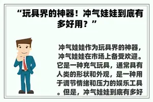 “玩具界的神器！冲气娃娃到底有多好用？”