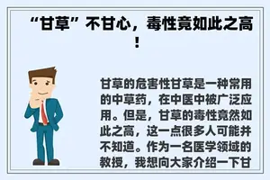 “甘草”不甘心，毒性竟如此之高！