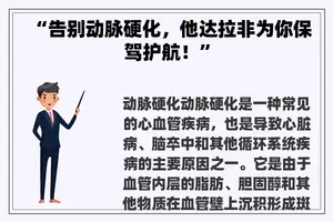 “告别动脉硬化，他达拉非为你保驾护航！”