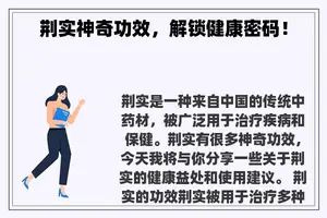 荆实神奇功效，解锁健康密码！
