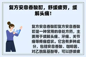 复方安息香酸酊，舒缓疲劳，缓解头痛！