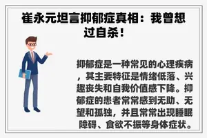 崔永元坦言抑郁症真相：我曾想过***！