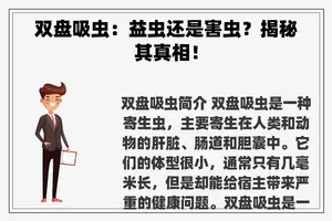 双盘吸虫：益虫还是害虫？揭秘其真相！