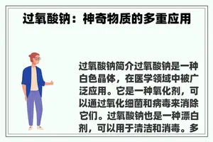 过氧酸钠：神奇物质的多重应用
