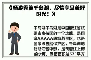 《畅游秀美千岛湖，尽情享受美好时光！》