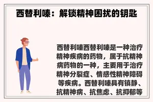 西替利嗪：解锁精神困扰的钥匙