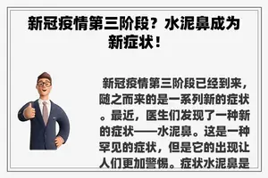 新冠疫情第三阶段？水泥鼻成为新症状！
