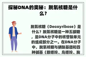 探秘DNA的奥秘：脱氧核糖是什么？
