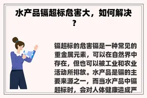 水产品镉超标危害大，如何解决？