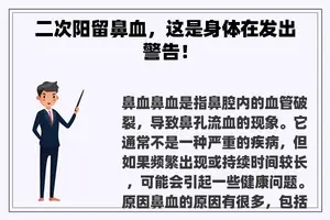 二次阳留鼻血，这是身体在发出警告！